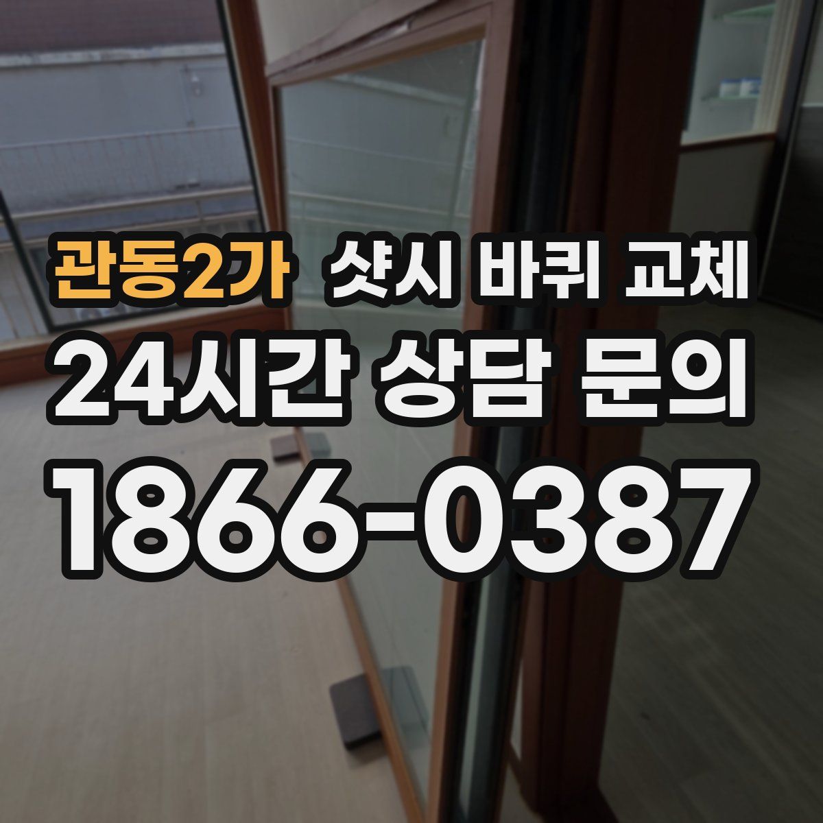 관동2가 샷시 바퀴 교체