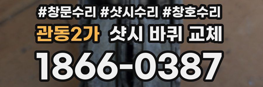 관동2가 샷시 바퀴 교체