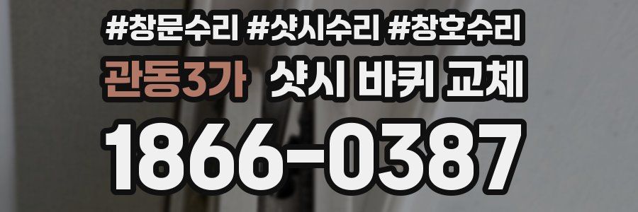 관동3가 샷시 바퀴 교체