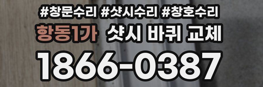 항동1가 샷시 바퀴 교체