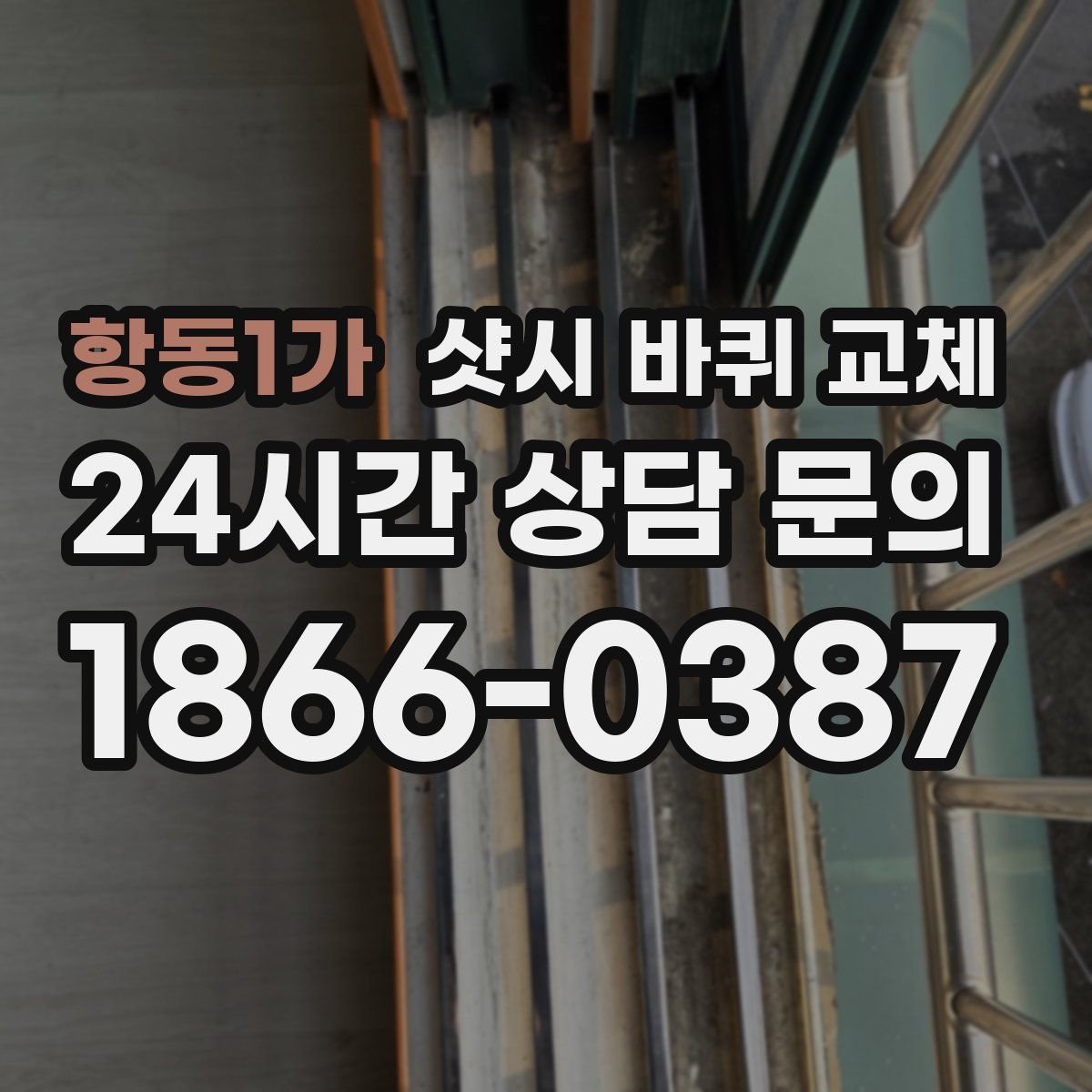 항동1가 샷시 바퀴 교체