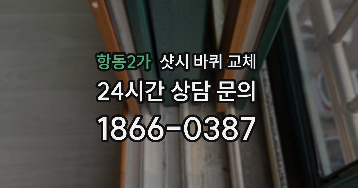 항동2가 샷시 바퀴 교체