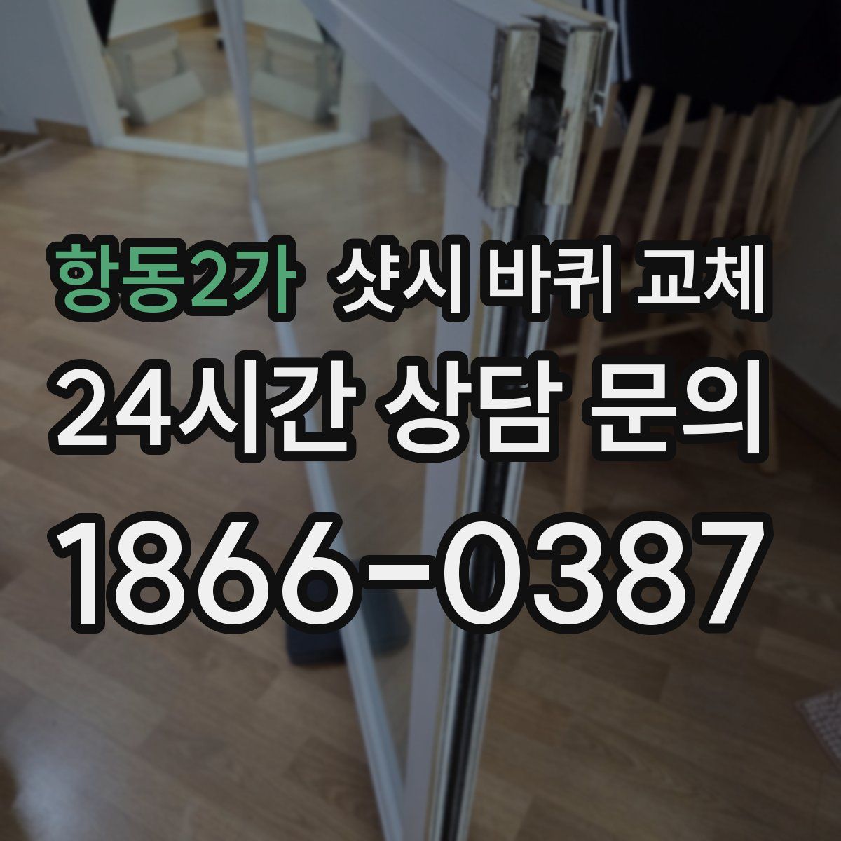 항동2가 샷시 바퀴 교체