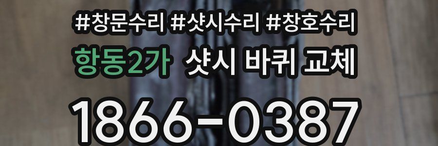 항동2가 샷시 바퀴 교체