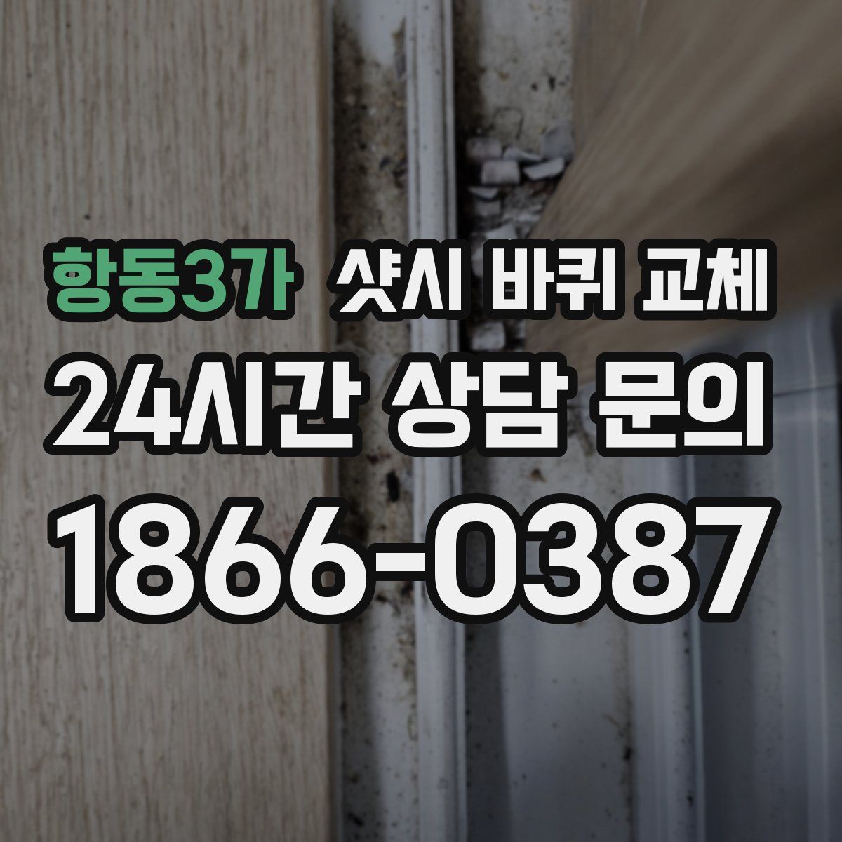 항동3가 샷시 바퀴 교체