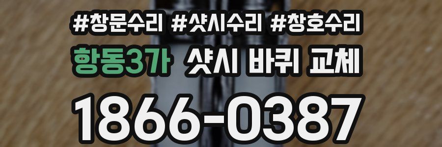 항동3가 샷시 바퀴 교체