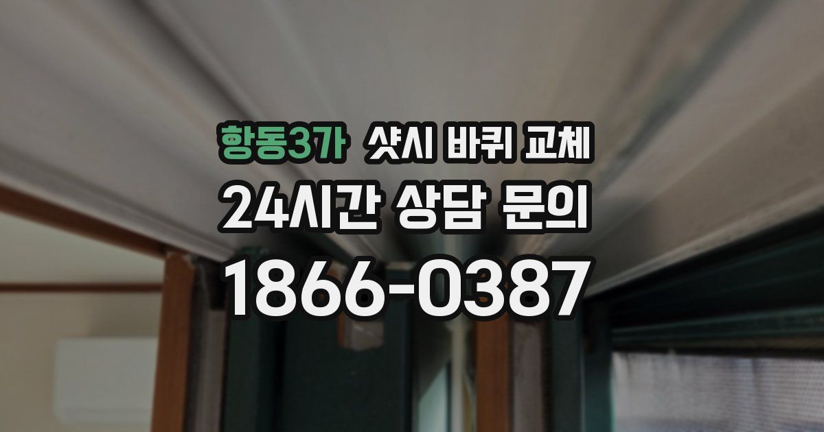 항동3가 샷시 바퀴 교체