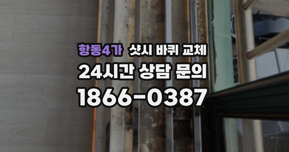 항동4가 샷시 바퀴 교체