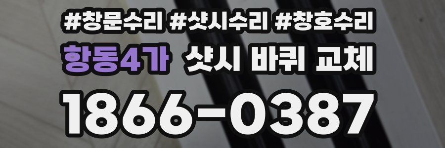 항동4가 샷시 바퀴 교체