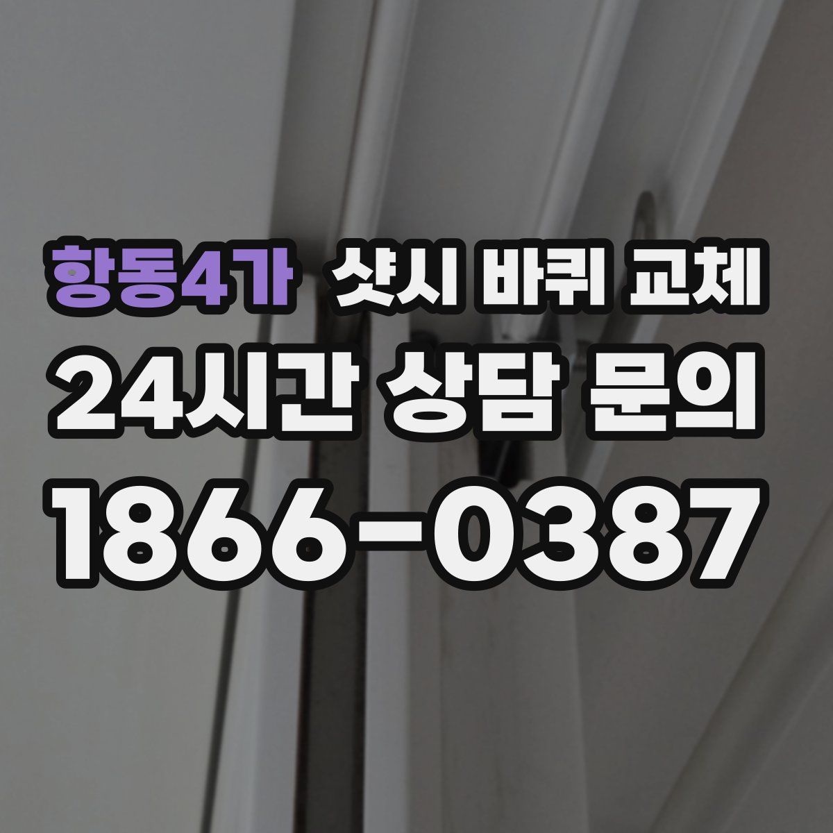 항동4가 샷시 바퀴 교체