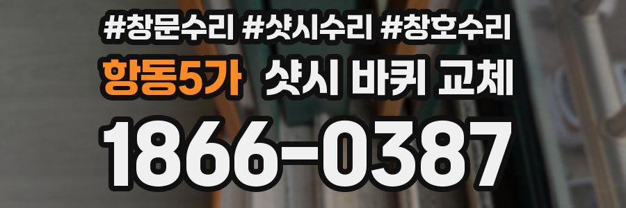 항동5가 샷시 바퀴 교체