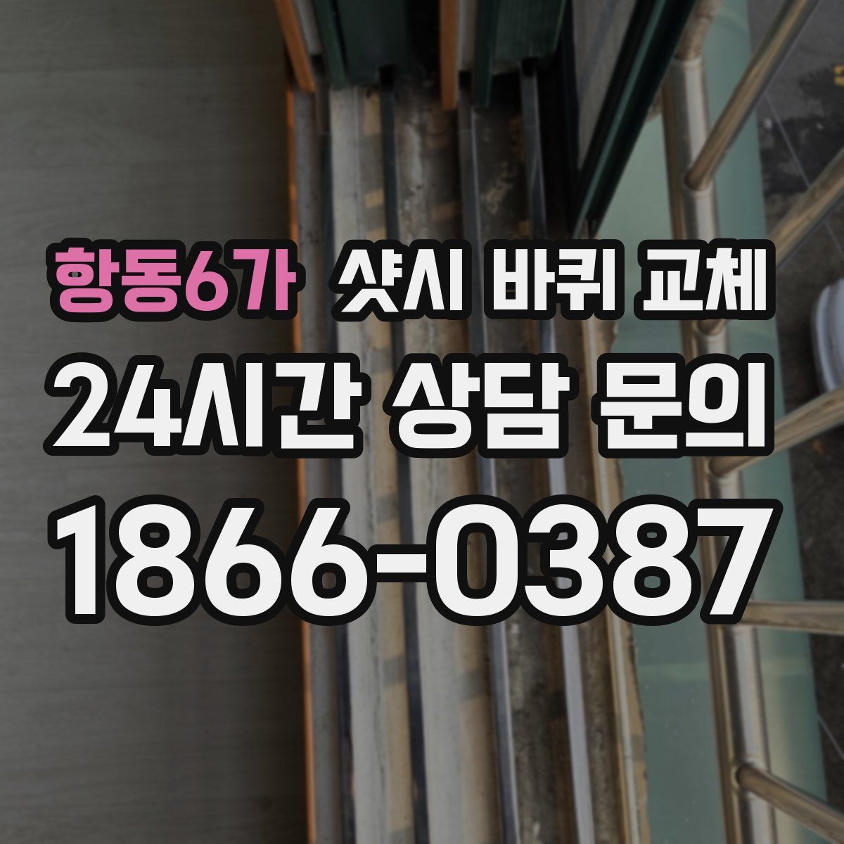 항동6가 샷시 바퀴 교체