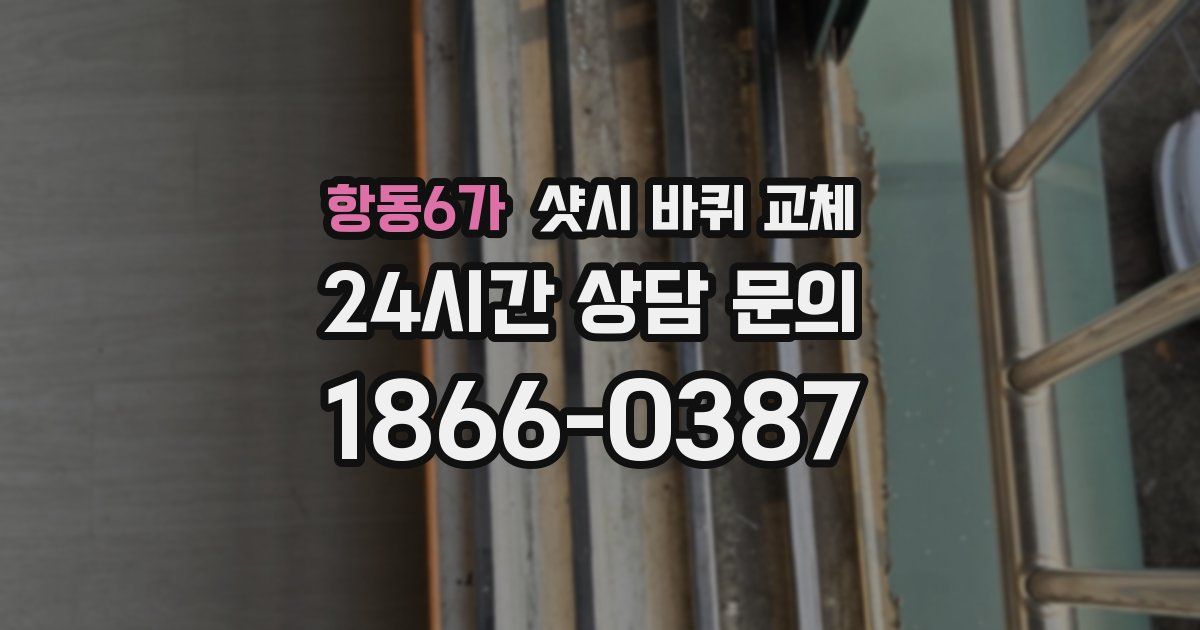 항동6가 샷시 바퀴 교체