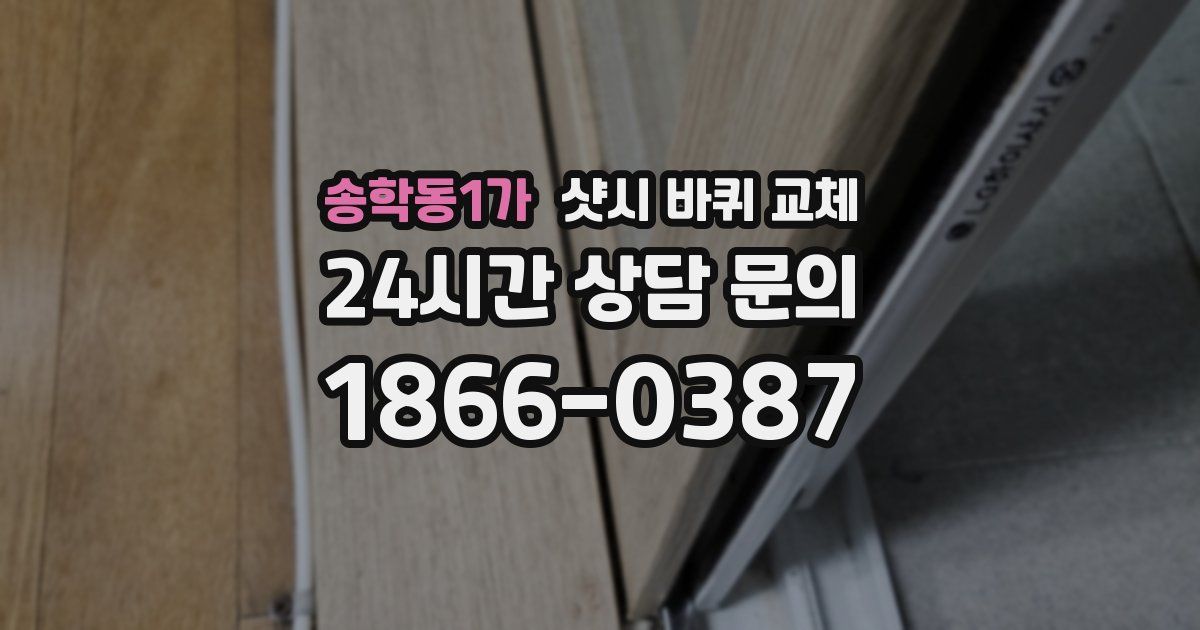 송학동1가 샷시 바퀴 교체