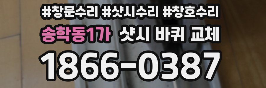 송학동1가 샷시 바퀴 교체