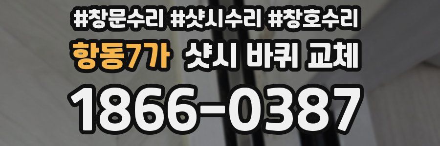 항동7가 샷시 바퀴 교체