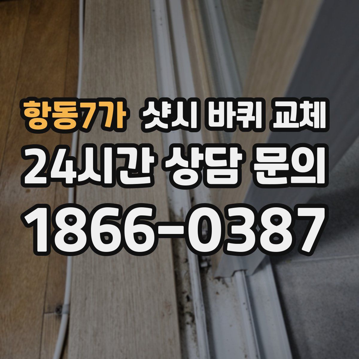 항동7가 샷시 바퀴 교체