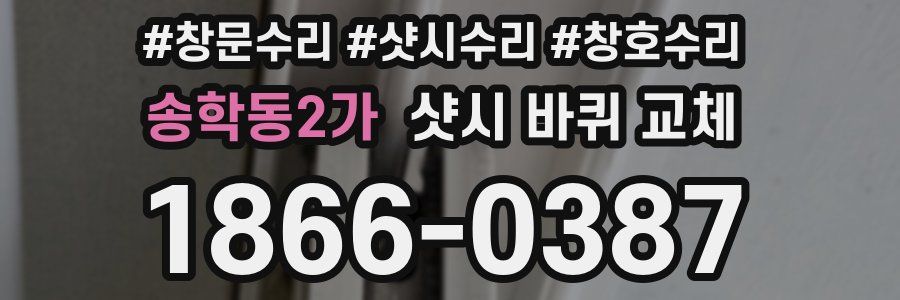 송학동2가 샷시 바퀴 교체