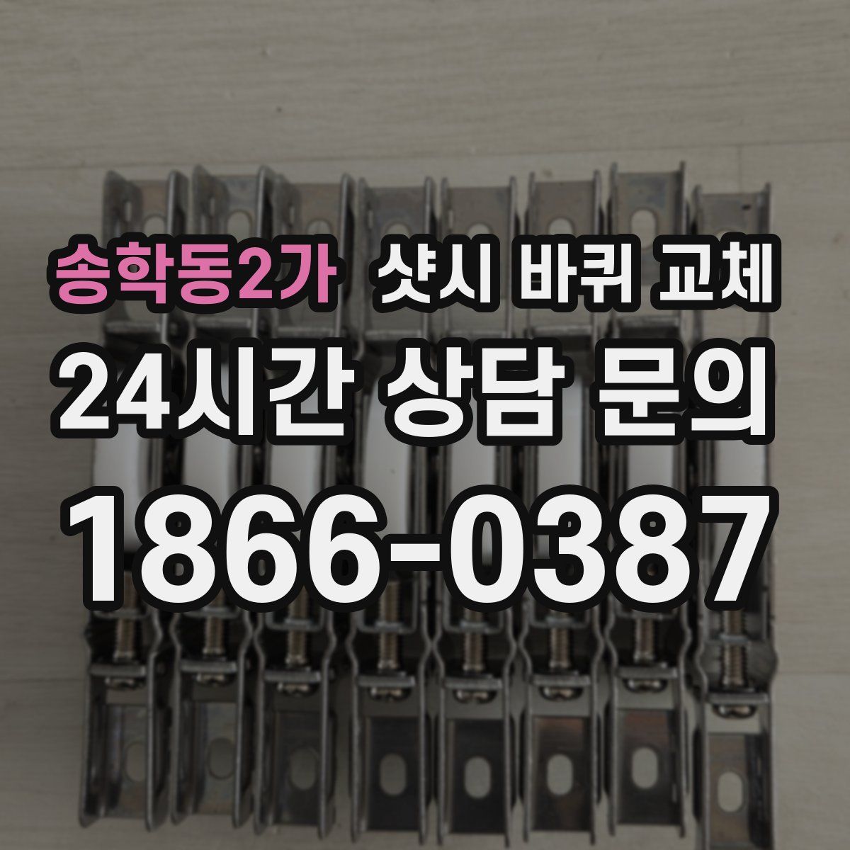 송학동2가 샷시 바퀴 교체