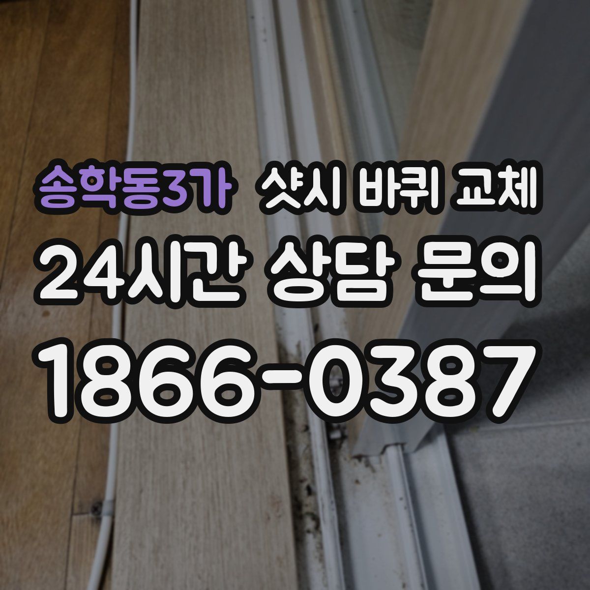 송학동3가 샷시 바퀴 교체