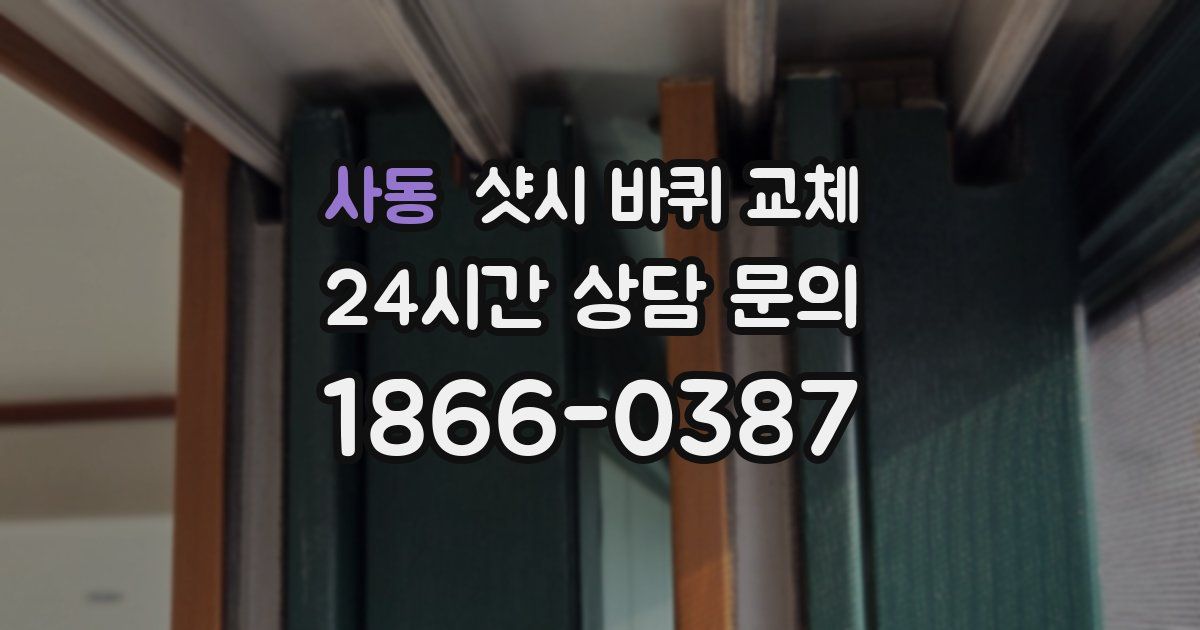 사동 샷시 바퀴 교체