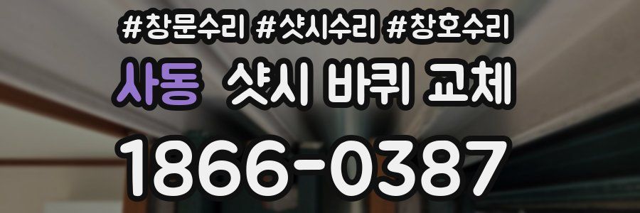 사동 샷시 바퀴 교체