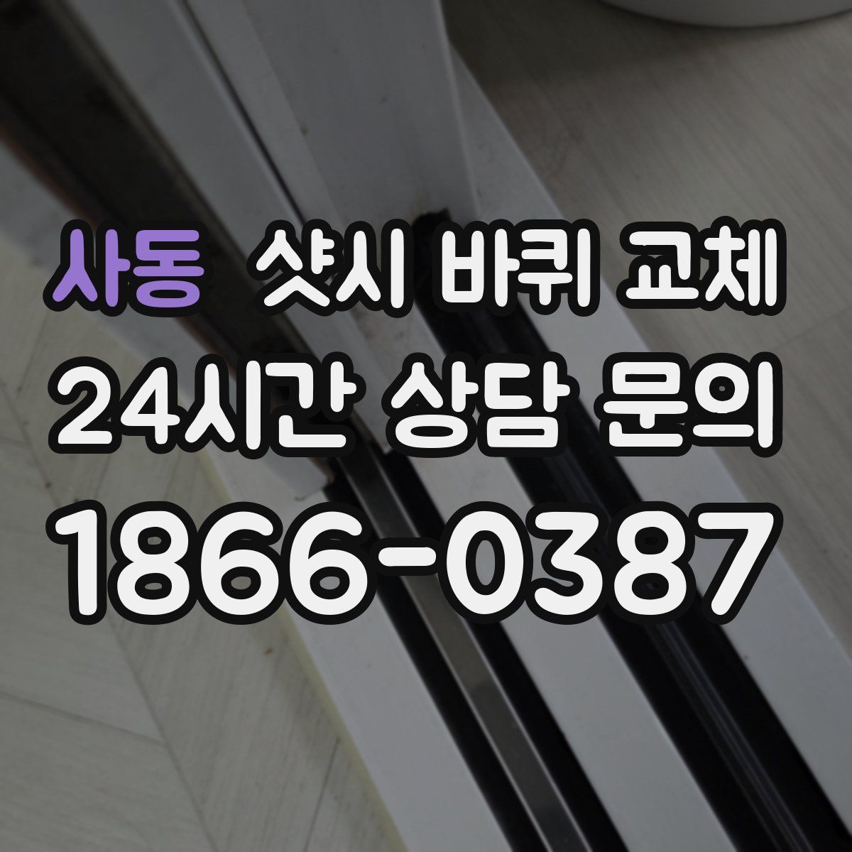 사동 샷시 바퀴 교체