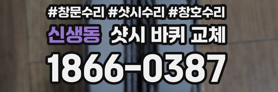 신생동 샷시 바퀴 교체