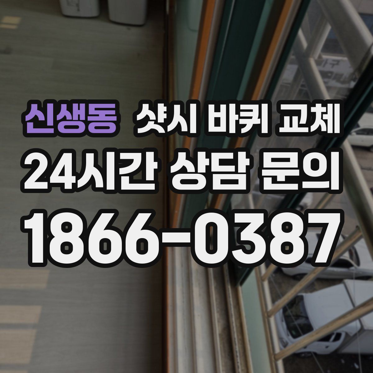 신생동 샷시 바퀴 교체