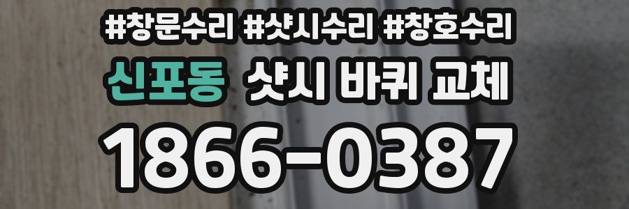 신포동 샷시 바퀴 교체