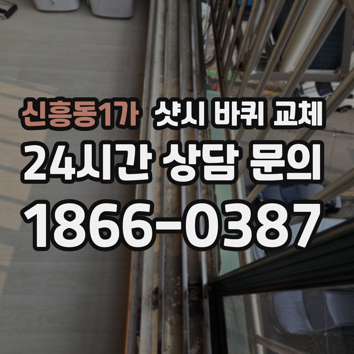 신흥동1가 샷시 바퀴 교체