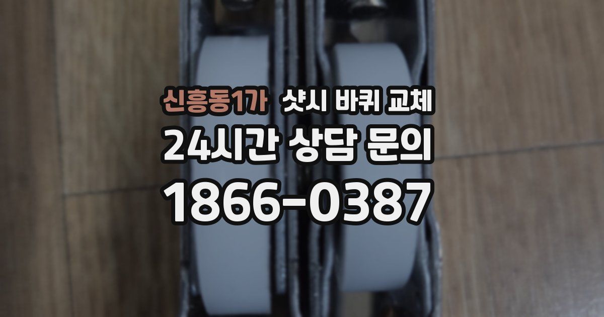 신흥동1가 샷시 바퀴 교체