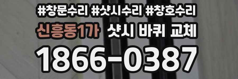 신흥동1가 샷시 바퀴 교체