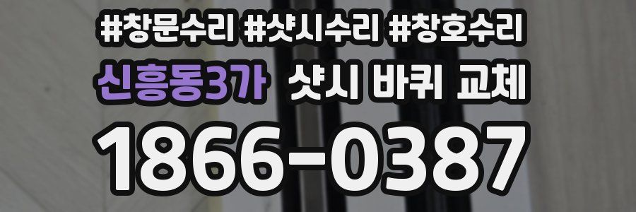 신흥동3가 샷시 바퀴 교체