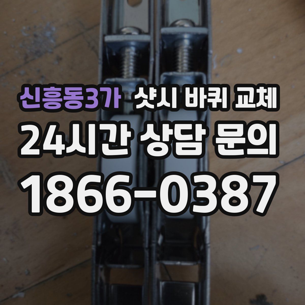 신흥동3가 샷시 바퀴 교체
