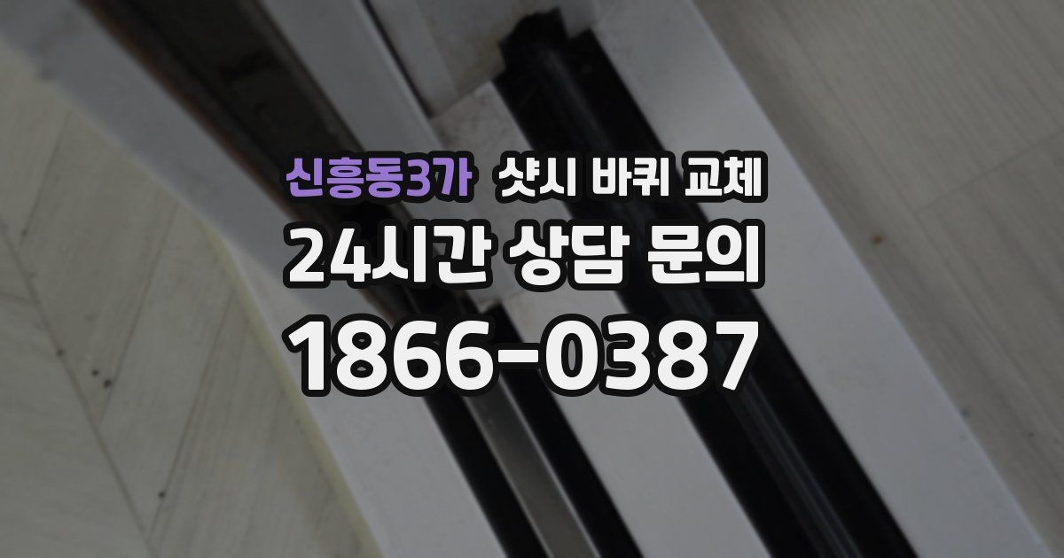신흥동3가 샷시 바퀴 교체