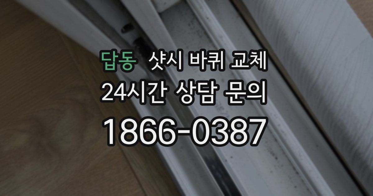 답동 샷시 바퀴 교체