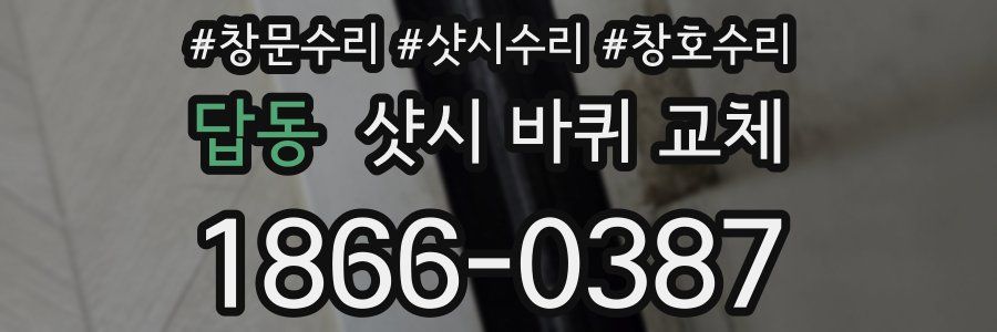 답동 샷시 바퀴 교체
