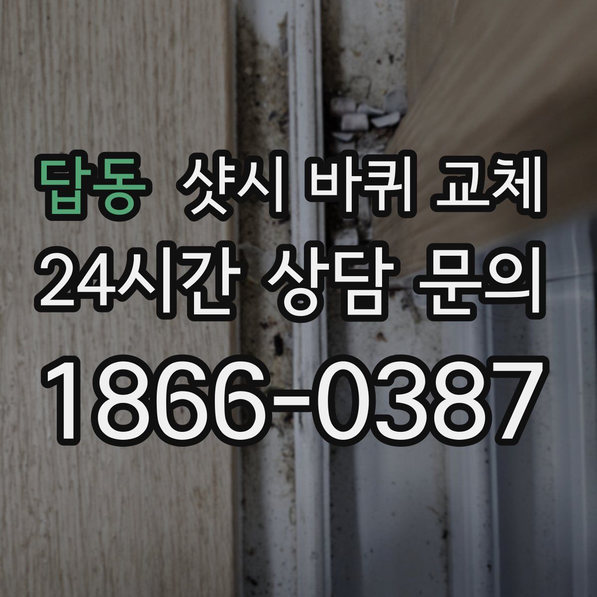 답동 샷시 바퀴 교체