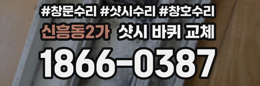 신흥동2가 샷시 바퀴 교체