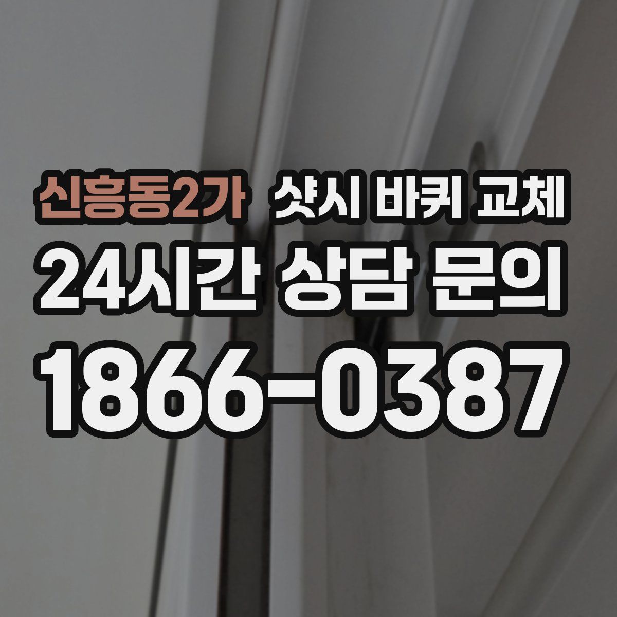신흥동2가 샷시 바퀴 교체