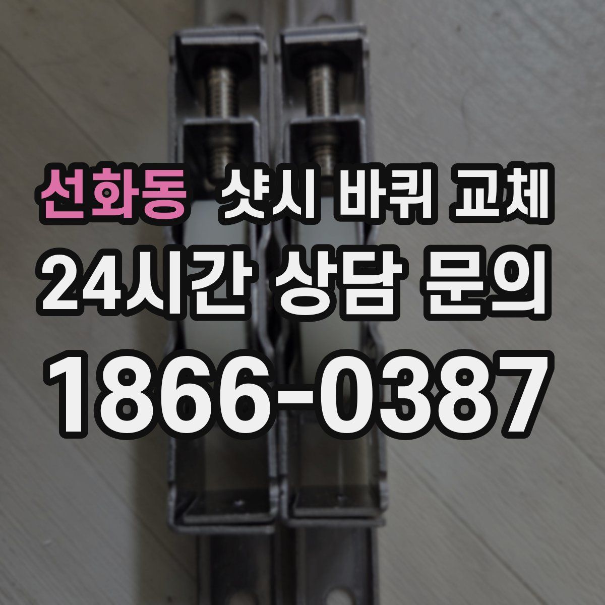 선화동 샷시 바퀴 교체