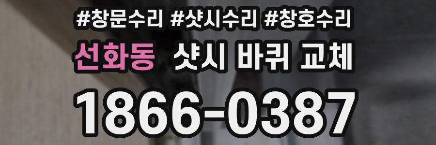 선화동 샷시 바퀴 교체