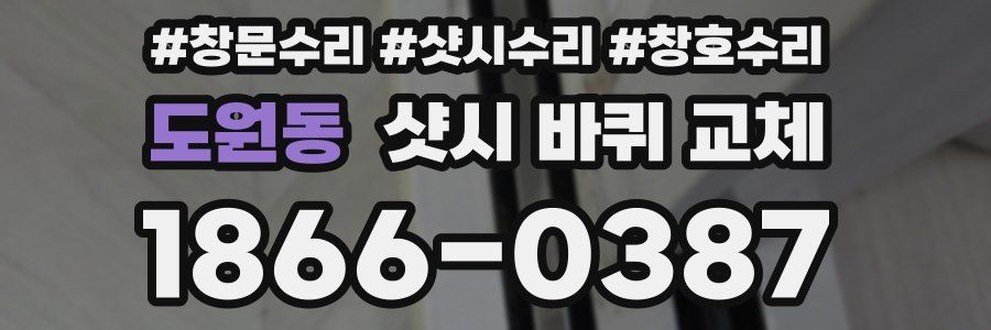 도원동 샷시 바퀴 교체