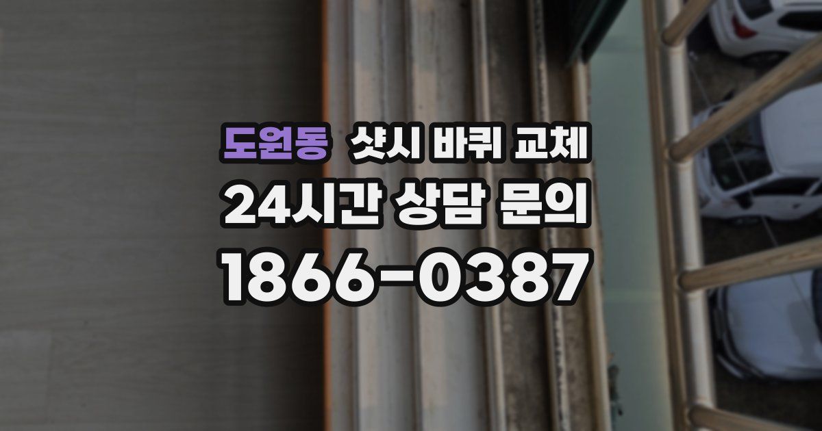 도원동 샷시 바퀴 교체