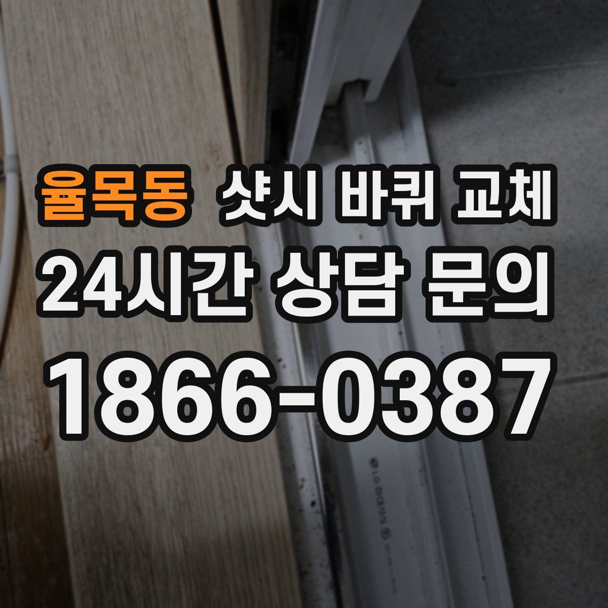 율목동 샷시 바퀴 교체
