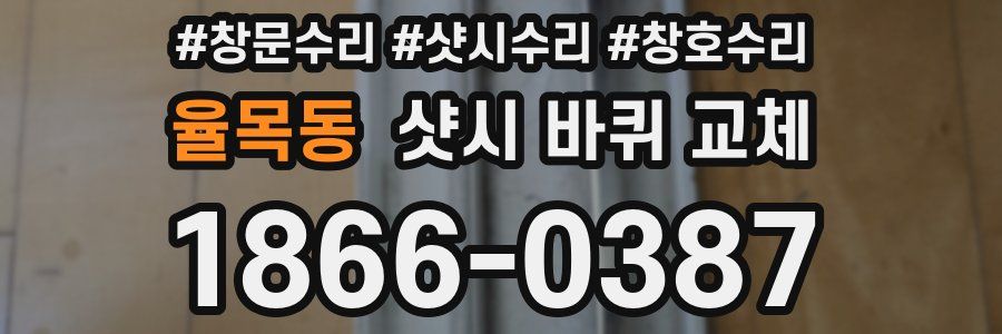 율목동 샷시 바퀴 교체