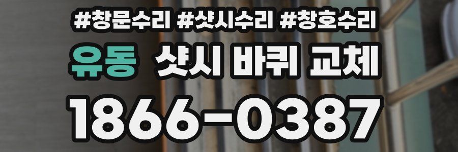 유동 샷시 바퀴 교체