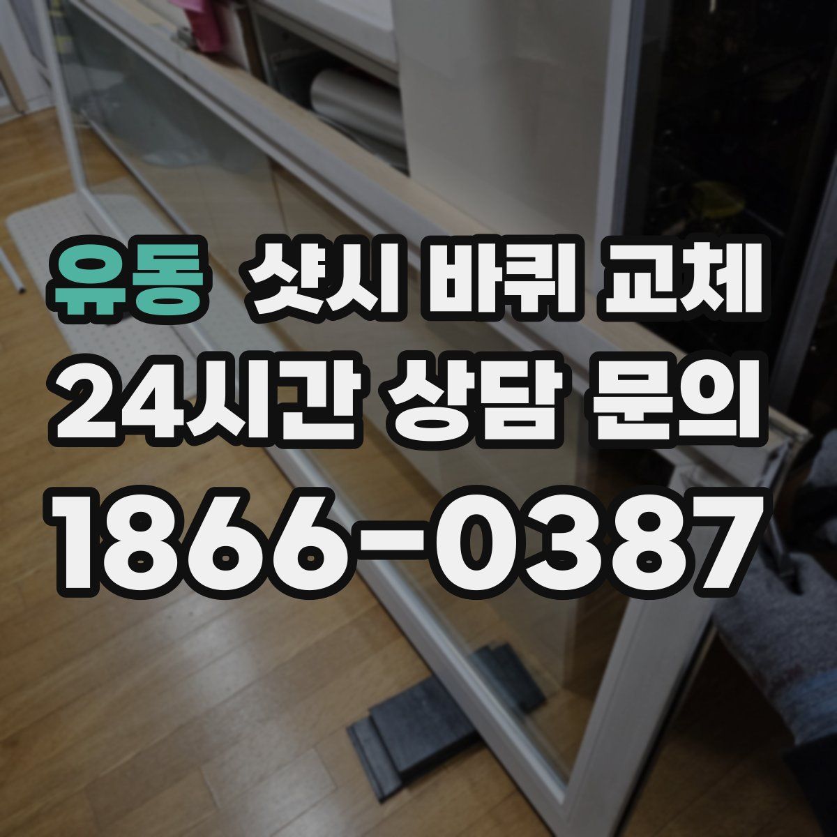 유동 샷시 바퀴 교체