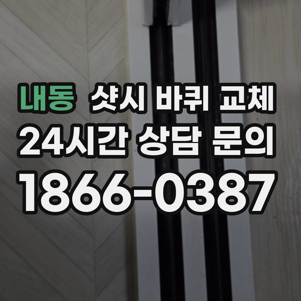 내동 샷시 바퀴 교체